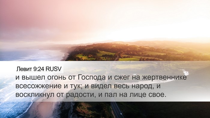 Левит 9:24 RUSV Bible Verse Image