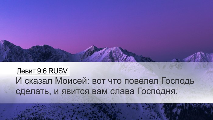 Левит 9:6 RUSV Bible Verse Image