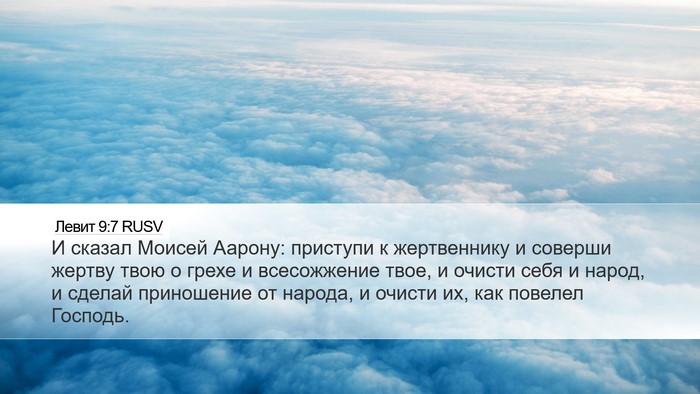 Левит 9:7 RUSV Bible Verse Image