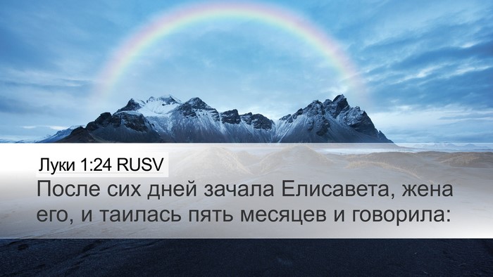 Луки 1:24 RUSV Bible Verse Image
