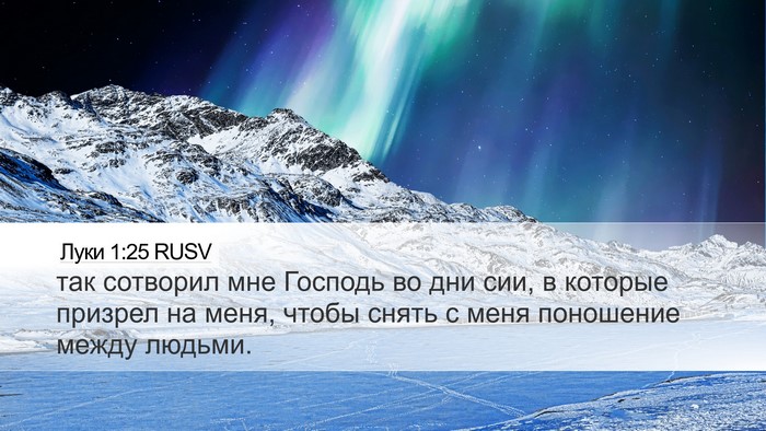 Луки 1:25 RUSV Bible Verse Image
