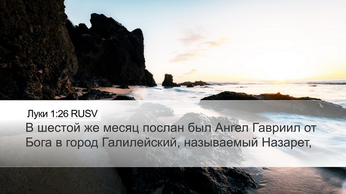 Луки 1:26 RUSV Bible Verse Image