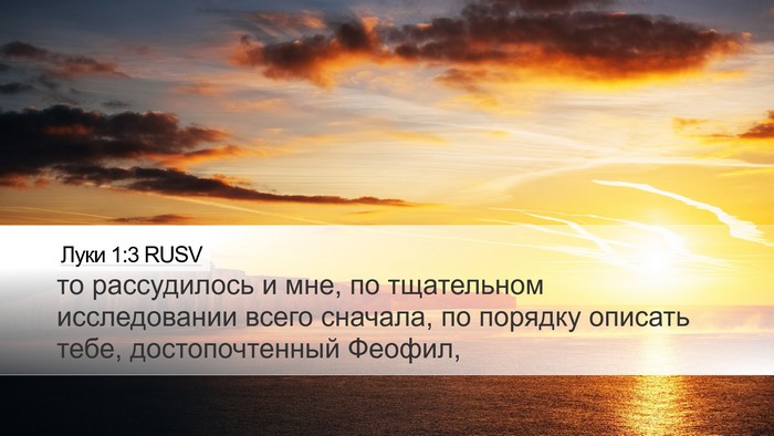 Луки 1:3 RUSV Bible Verse Image