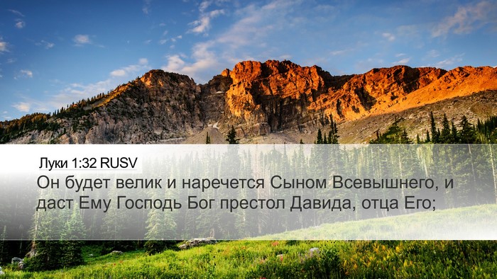 Луки 1:32 RUSV Bible Verse Image