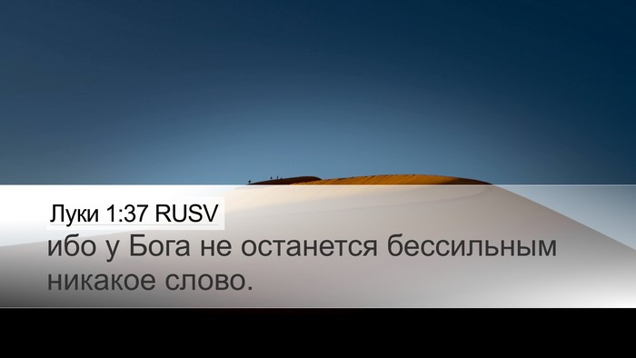 Луки 1:37 RUSV Bible Verse Image