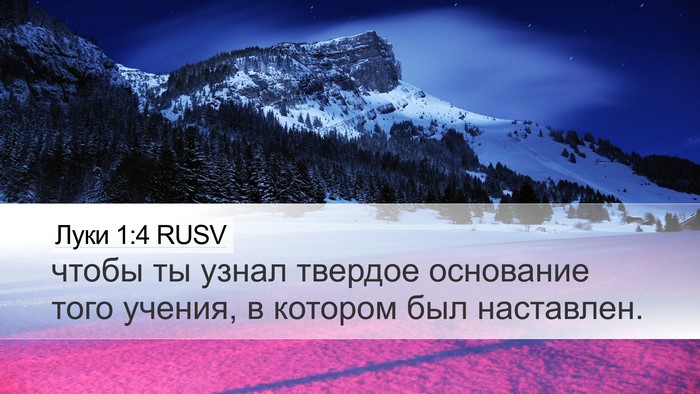 Луки 1:4 RUSV Desktop Wallpaper - чтобы ты узнал твердое - Desktop Bible Verse Wallpaper