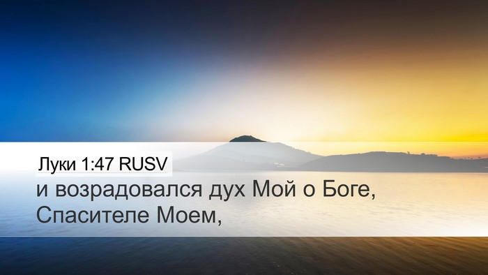Луки 1:47 RUSV Bible Verse Image