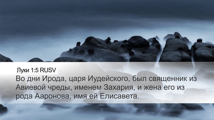 Луки 1:5 RUSV Bible Verse Image