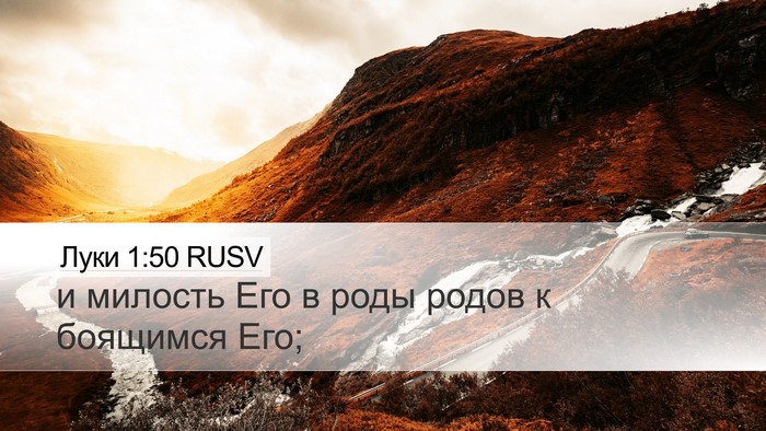Луки 1:50 RUSV Bible Verse Image