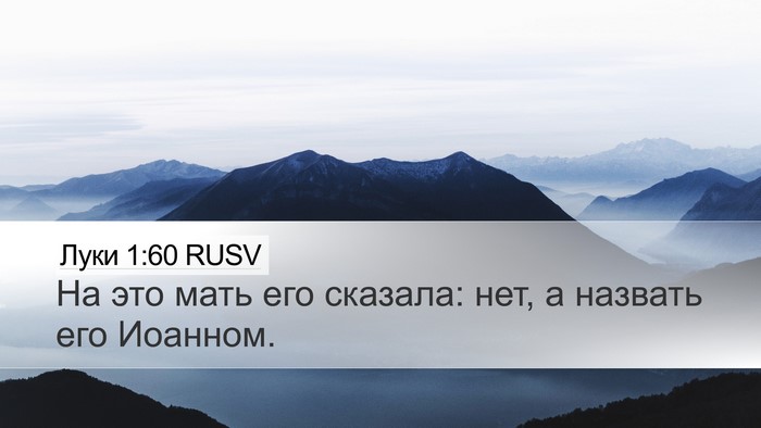 Луки 1:60 RUSV Bible Verse Image