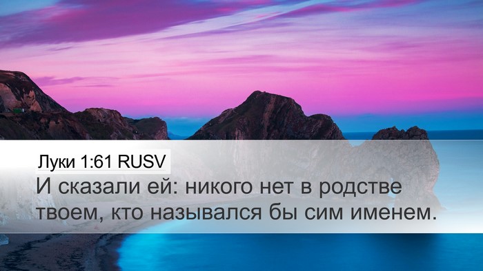 Луки 1:61 RUSV Bible Verse Image