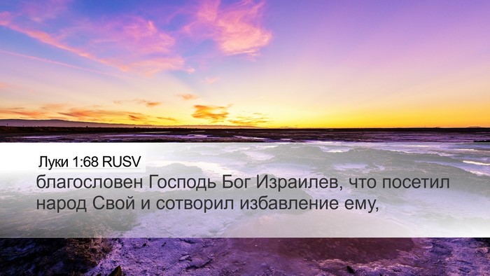 Луки 1:68 RUSV Bible Verse Image