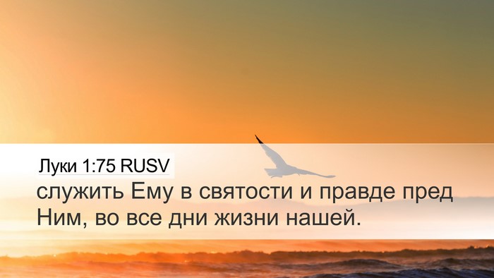 Луки 1:75 RUSV Bible Verse Image