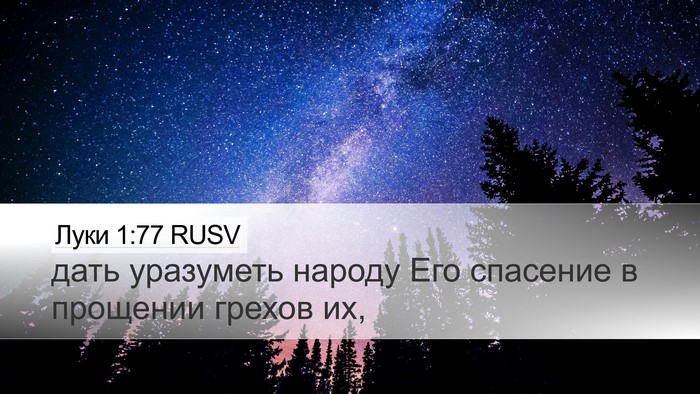Луки 1:77 RUSV Bible Verse Image