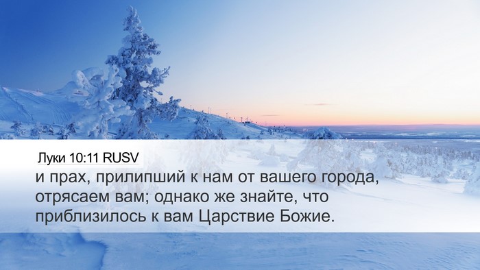 Луки 10:11 RUSV Bible Verse Image