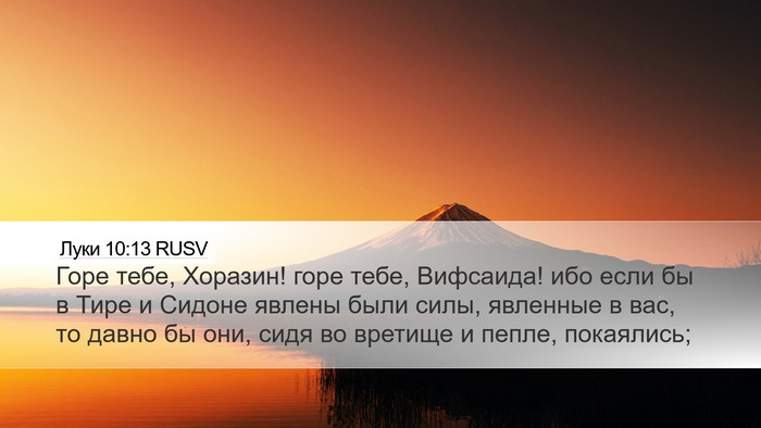 Луки 10:13 RUSV Desktop Wallpaper - Горе тебе, Хоразин! горе - Desktop Bible Verse Wallpaper