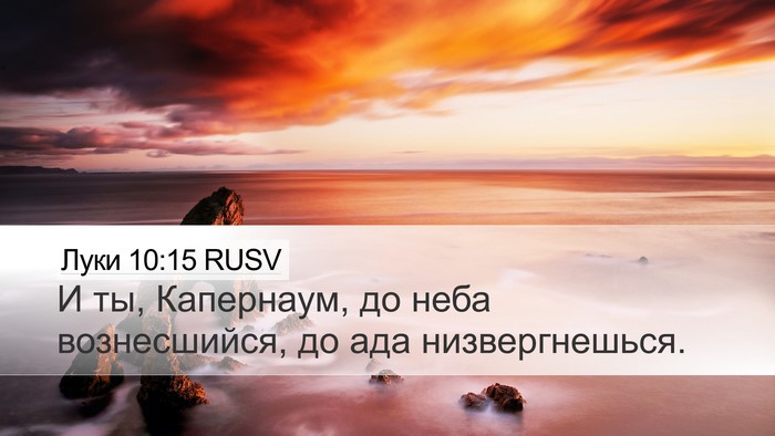 Луки 10:15 RUSV Bible Verse Image