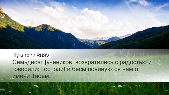 Луки 10:17 RUSV Bible Verse Image