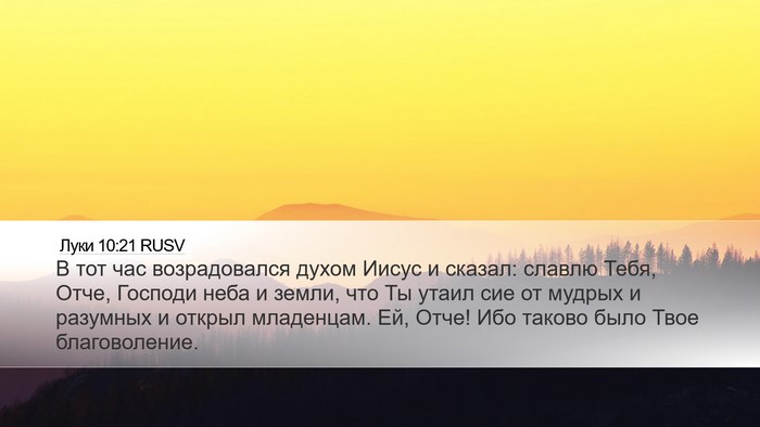 Луки 10:21 RUSV Bible Verse Image
