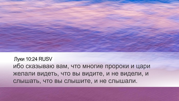 Луки 10:24 RUSV Bible Verse Image