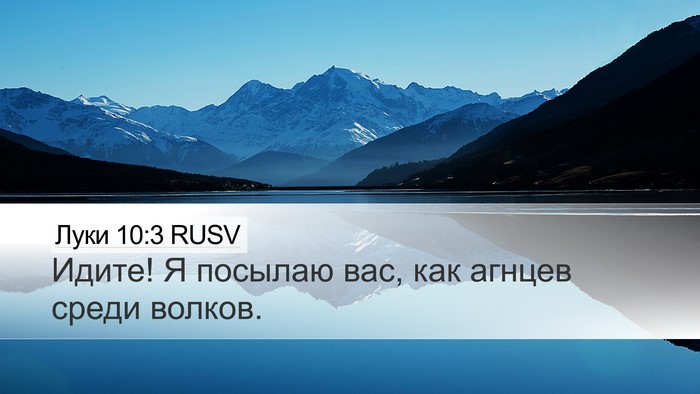 Луки 10:3 RUSV Desktop Wallpaper - Идите! Я посылаю вас, как - Desktop Bible Verse Wallpaper
