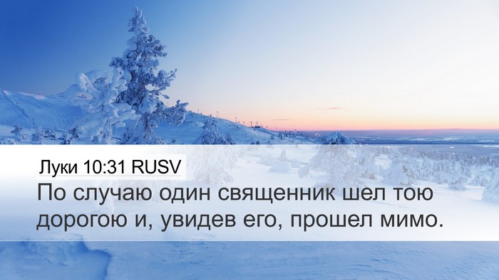 Луки 10:31 RUSV Bible Verse Image