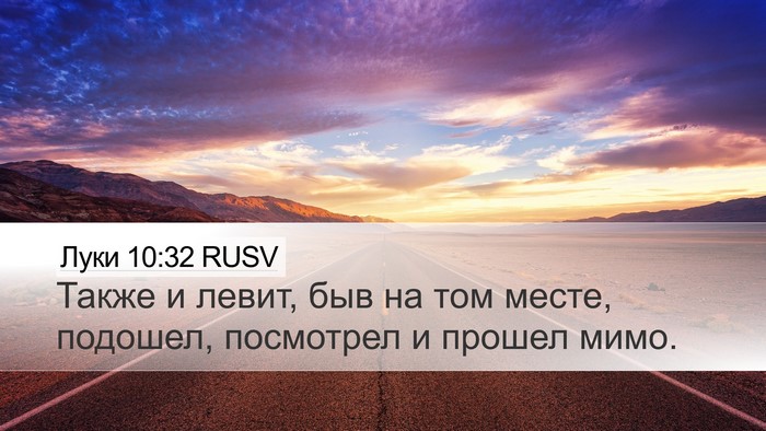 Луки 10:32 RUSV Bible Verse Image