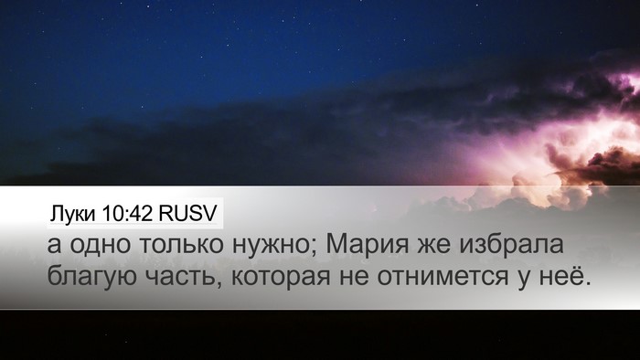 Луки 10:42 RUSV Bible Verse Image
