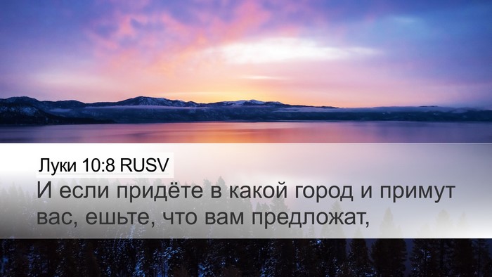 Луки 10:8 RUSV Desktop Wallpaper - И если придёте в какой - Desktop Bible Verse Wallpaper
