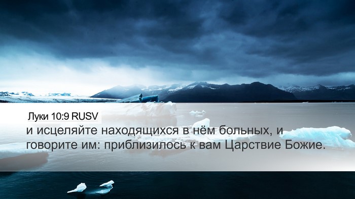 Луки 10:9 RUSV Bible Verse Image