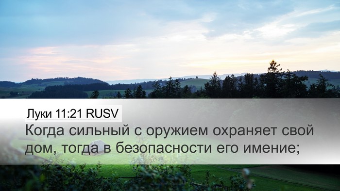 Луки 11:21 RUSV Desktop Wallpaper - Когда сильный с оружием - Desktop Bible Verse Wallpaper
