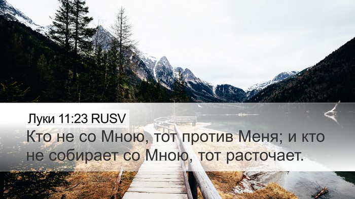 Луки 11:23 RUSV Desktop Wallpaper - Кто не со Мною, тот против - Desktop Bible Verse Wallpaper