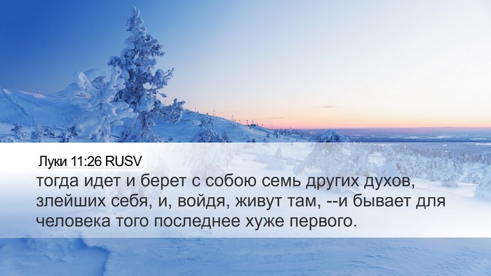 Луки 11:26 RUSV Bible Verse Image