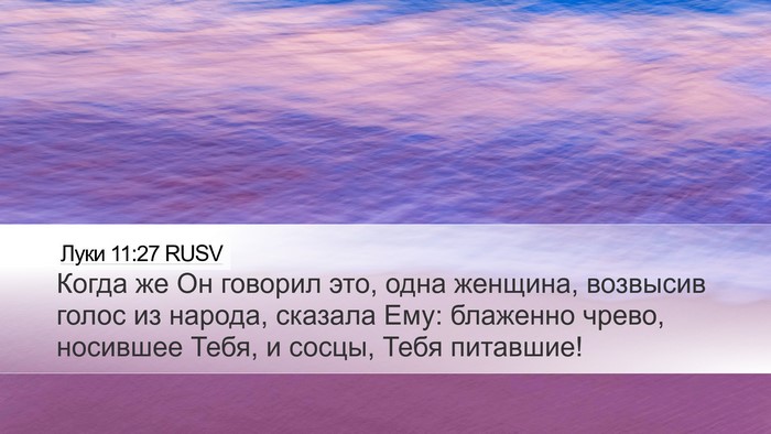 Луки 11:27 RUSV Desktop Wallpaper - Когда же Он говорил это, - Desktop Bible Verse Wallpaper