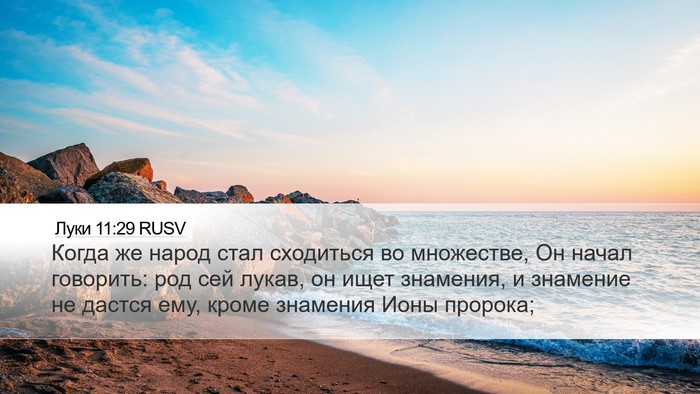 Луки 11:29 RUSV Bible Verse Image
