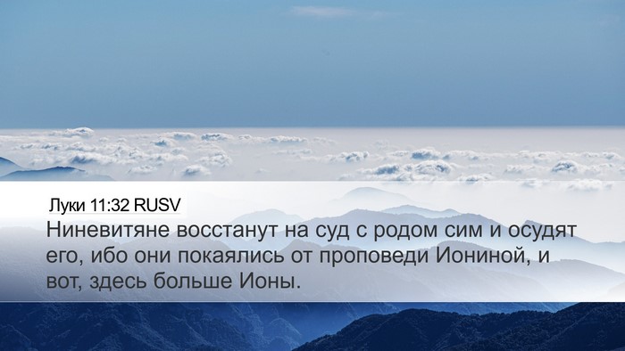 Луки 11:32 RUSV Bible Verse Image
