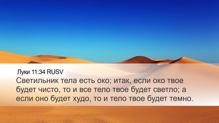 Луки 11:34 RUSV Bible Verse Image