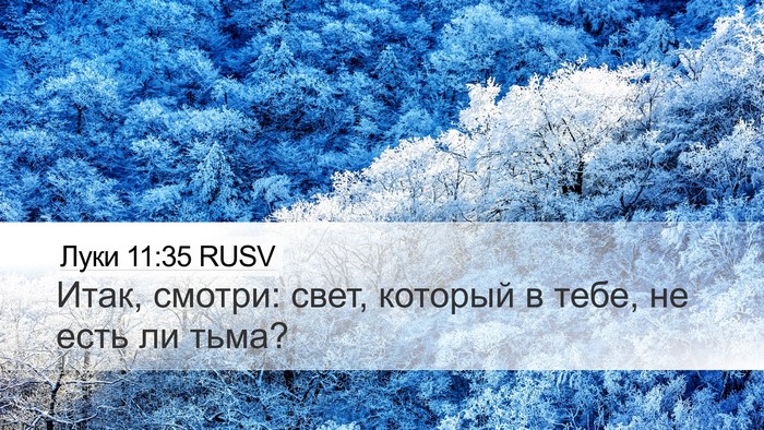 Луки 11:35 RUSV Bible Verse Image
