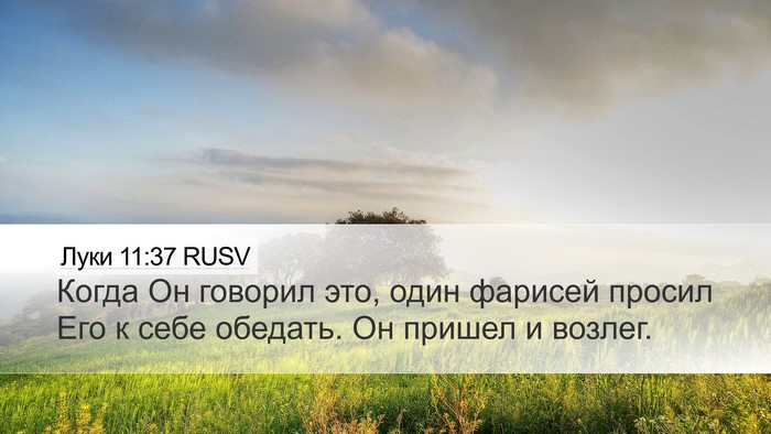 Луки 11:37 RUSV Bible Verse Image