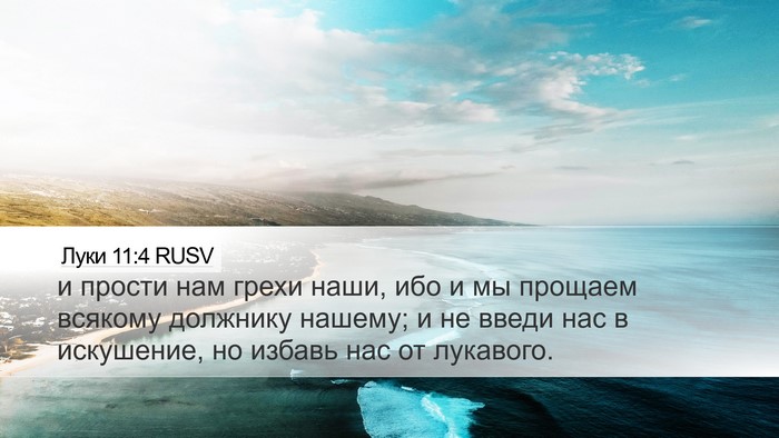 Луки 11:4 RUSV Bible Verse Image