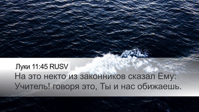 Луки 11:45 RUSV Desktop Wallpaper - На это некто из законников - Desktop Bible Verse Wallpaper