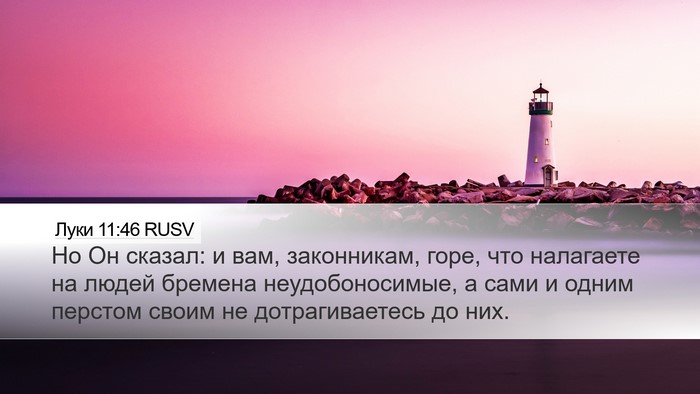 Луки 11:46 RUSV Bible Verse Image