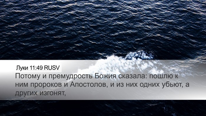 Луки 11:49 RUSV Bible Verse Image