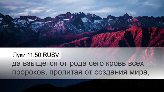 Луки 11:50 RUSV Bible Verse Image