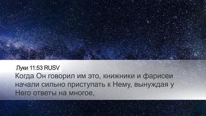 Луки 11:53 RUSV Bible Verse Image