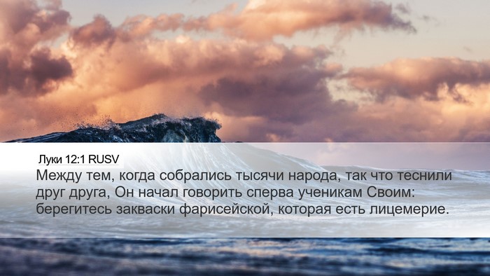 Луки 12:1 RUSV Bible Verse Image