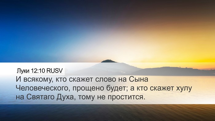 Луки 12:10 RUSV Bible Verse Image