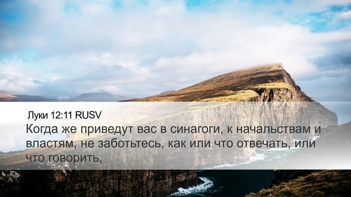 Луки 12:11 RUSV Bible Verse Image