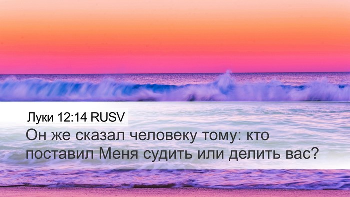 Луки 12:14 RUSV Desktop Wallpaper - Он же сказал человеку тому: - Desktop Bible Verse Wallpaper