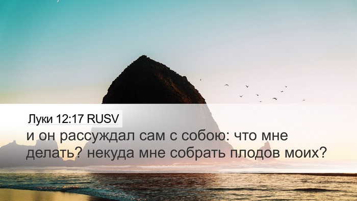 Луки 12:17 RUSV Desktop Wallpaper - и он рассуждал сам с собою: - Desktop Bible Verse Wallpaper